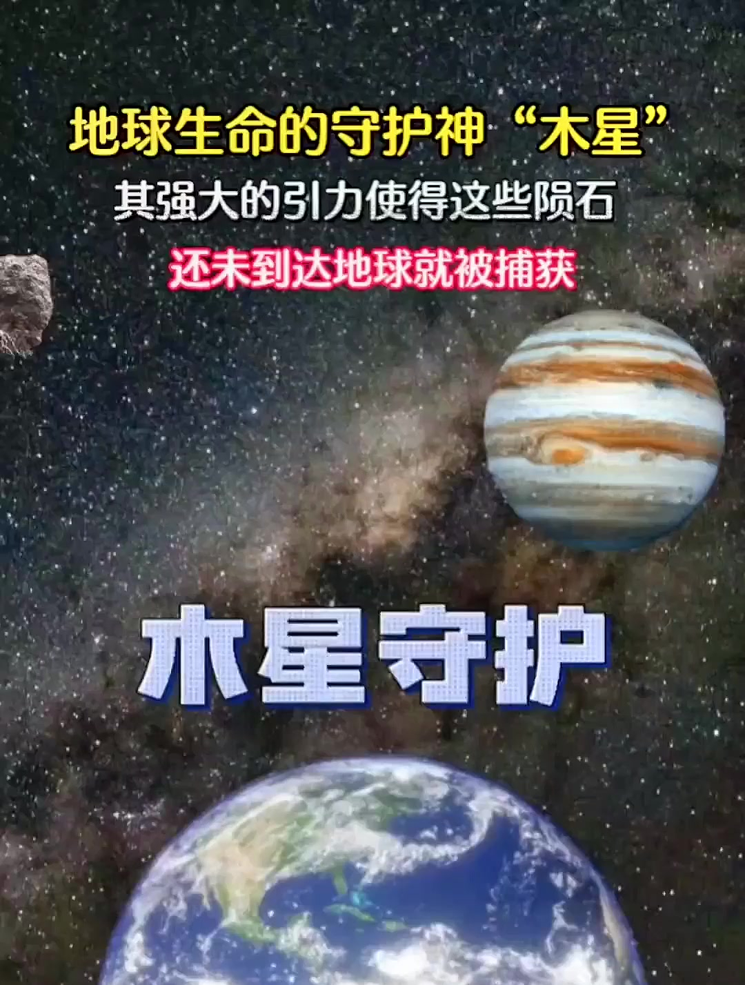 地球生命的守护神木星是怎样保护地球的?