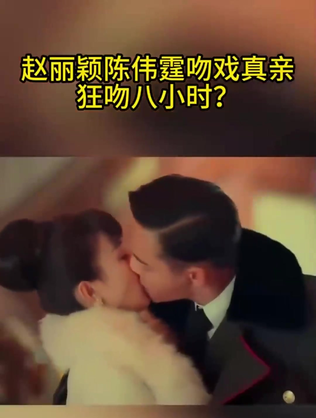 真是没眼看了,赵丽颖陈伟霆吻戏真亲狂吻八小时?