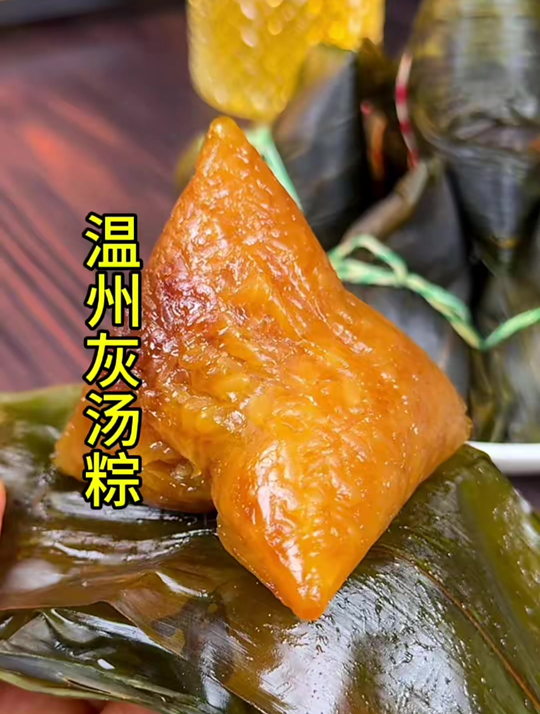 纯手工制作温州灰汤粽 地方特色美食 真材实料才能做出好味道