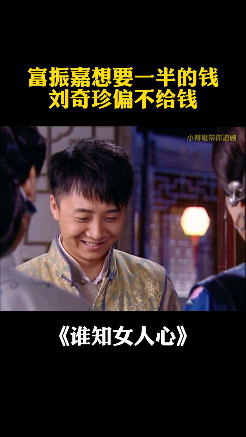 富振嘉想要一半的钱,刘奇珍偏不给钱#谁知女人心