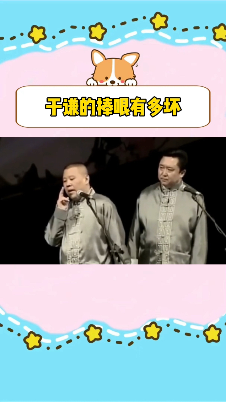 于谦的捧哏有多坏