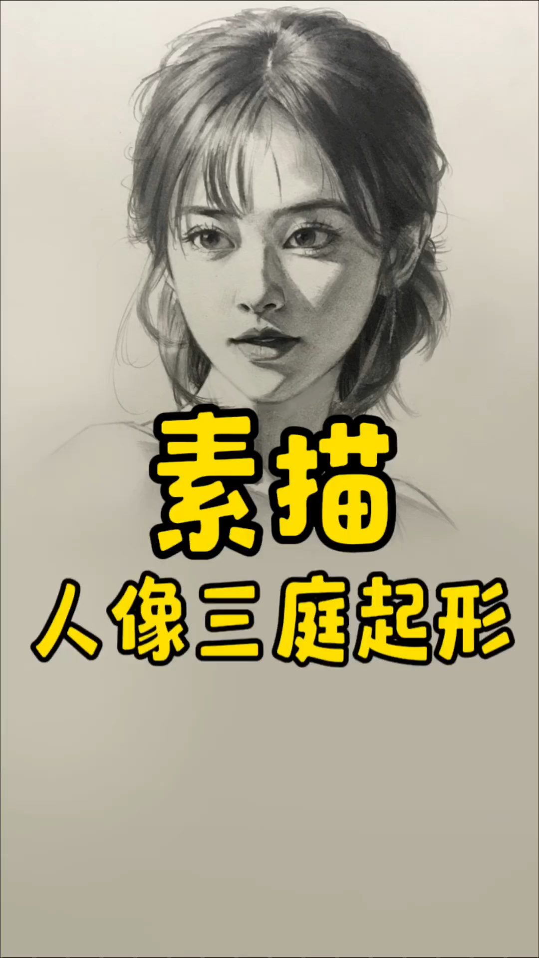 秘籍来了,素描人像三庭起形法