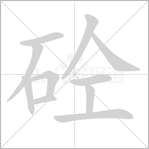 "商砼"的"砼"字不读quán,也不读shuān,那它的正确读音是?