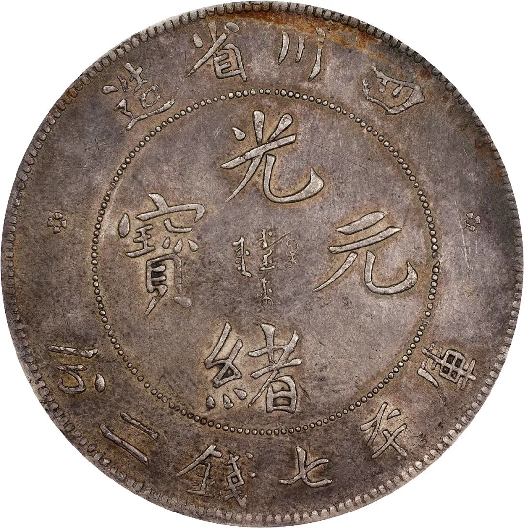 四川省造光绪元宝七钱二分银币,窄脸龙.