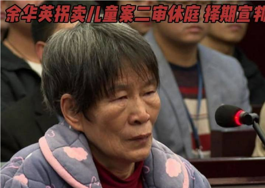回顾拐卖11名儿童,余华英死刑,被拐26年后,亲手把人贩子送上法庭