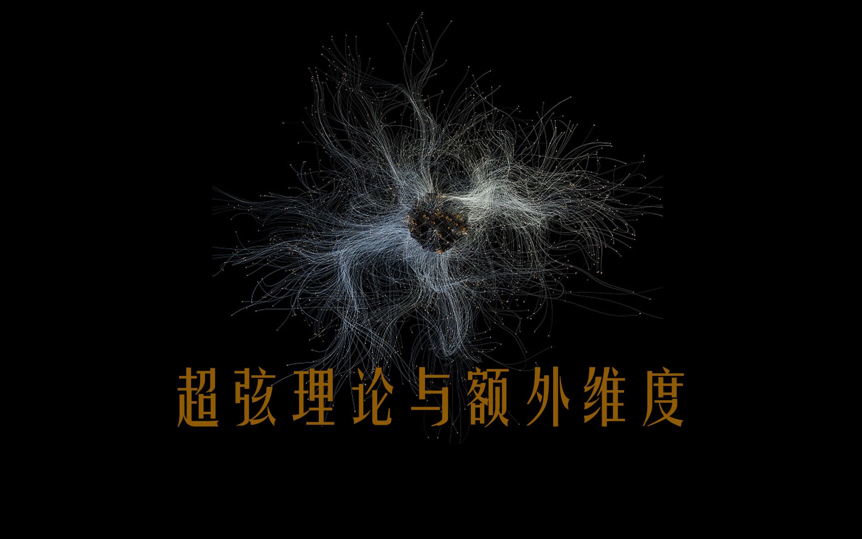 假如存在十维空间,那里的生命该有多不可思议?