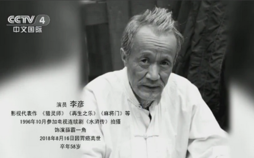 不知不觉,《水浒传》已有11位艺人去世,其中有一位国家一级演员