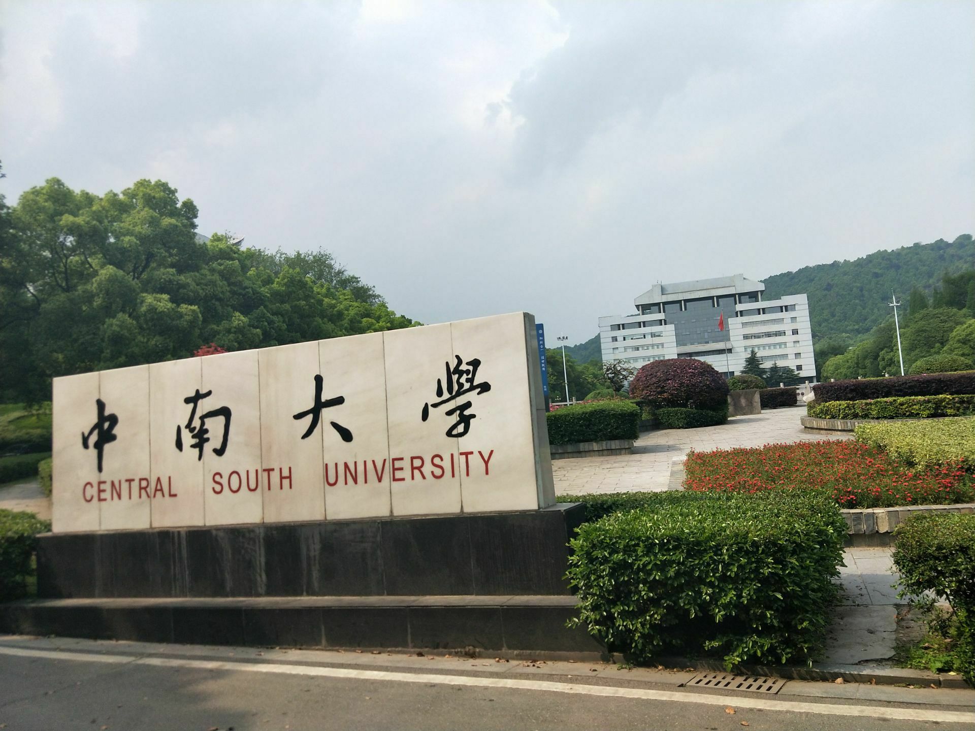 岳麓山中南大学图片