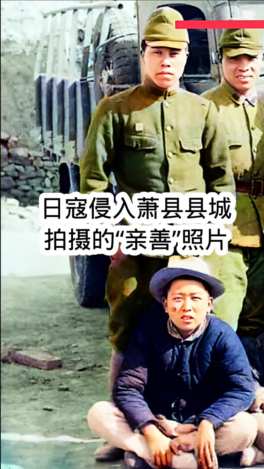 日寇侵入萧县县城,拍摄的"亲善"照片