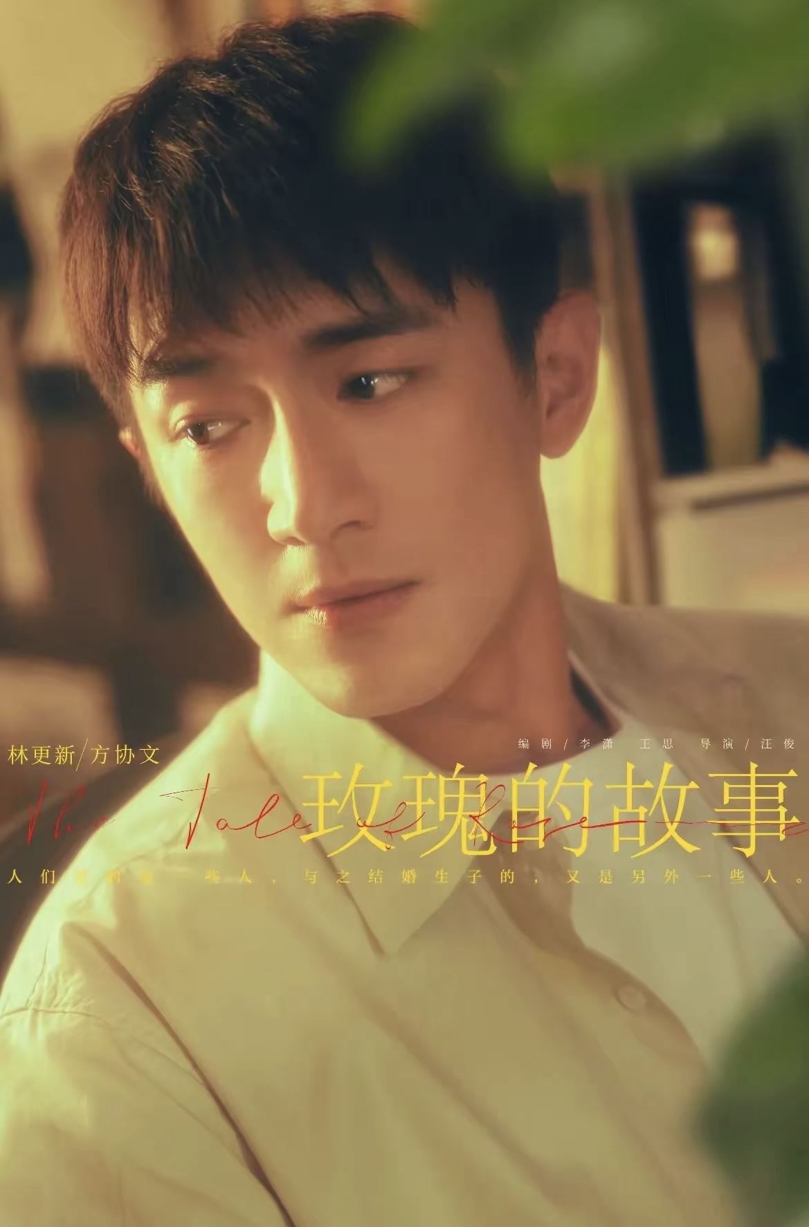 《玫瑰的故事》终于等到林更新的方协文上线了温文尔雅给人带来温暖