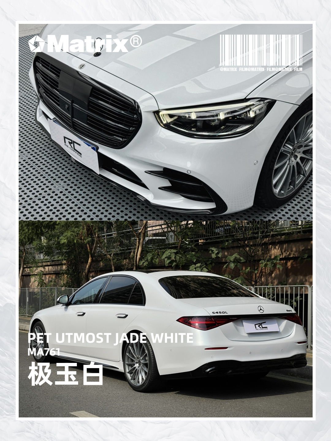matrix:奔驰s450l极玉白改色膜,纯粹而高雅