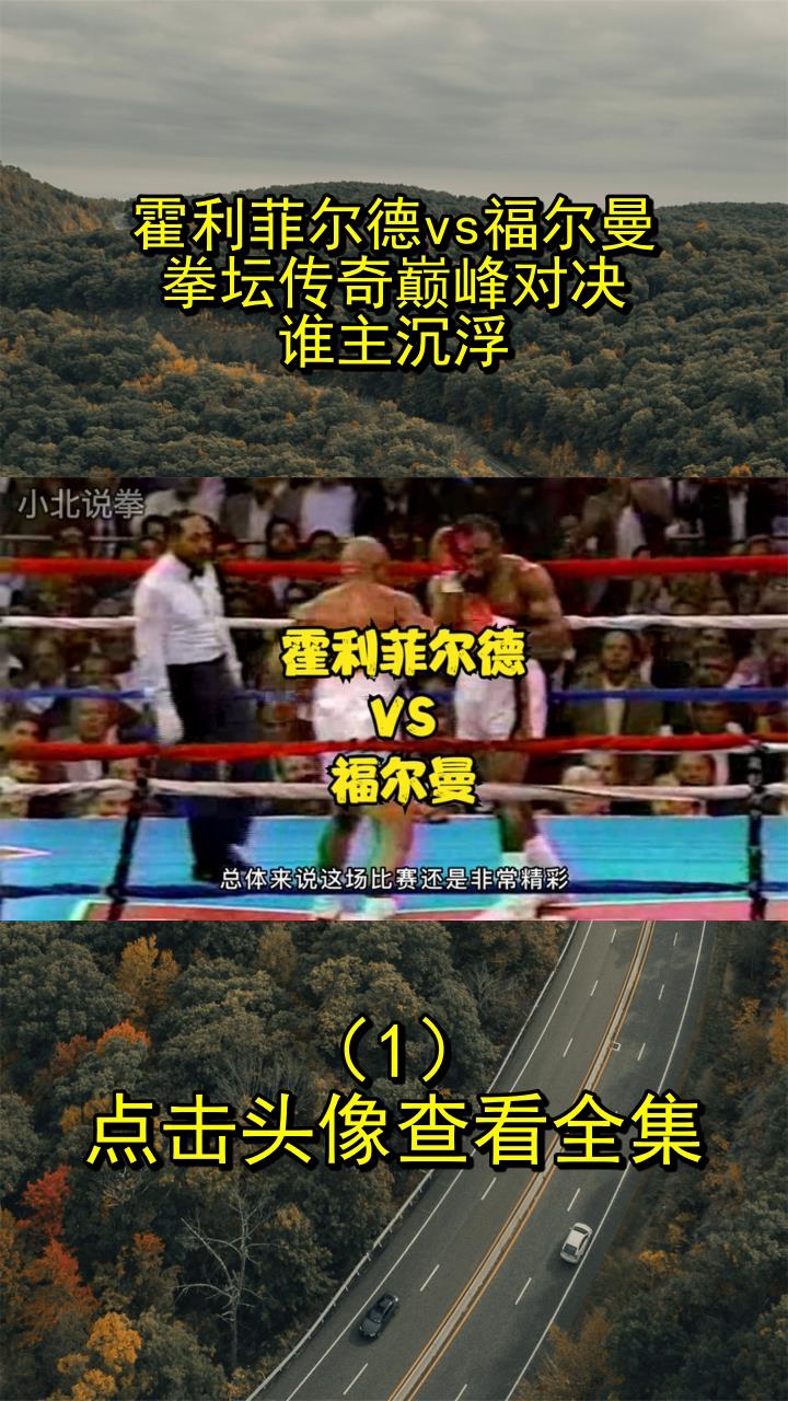 霍利菲尔德vs福尔曼:拳坛传奇巅峰对决,谁主沉浮?