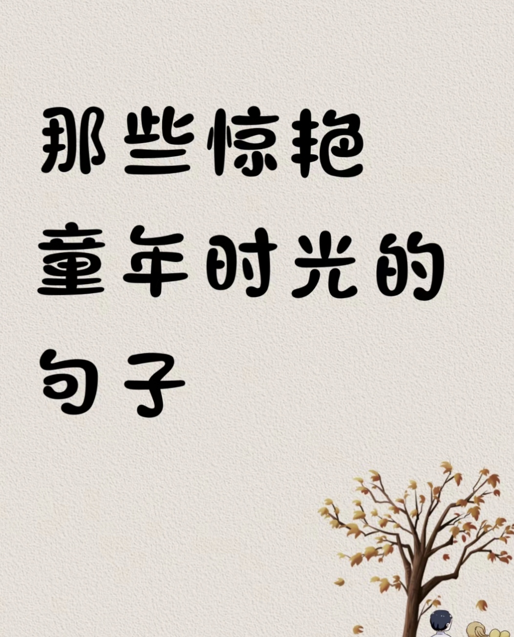 童年真好无忧无虑的句子  童年是一个无忧无虑的的日子,也是一个充满