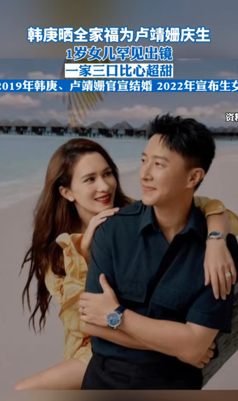韩庚晒全家福为卢靖姗庆生 1岁女儿罕见出镜 一家三口比心超甜 2019年