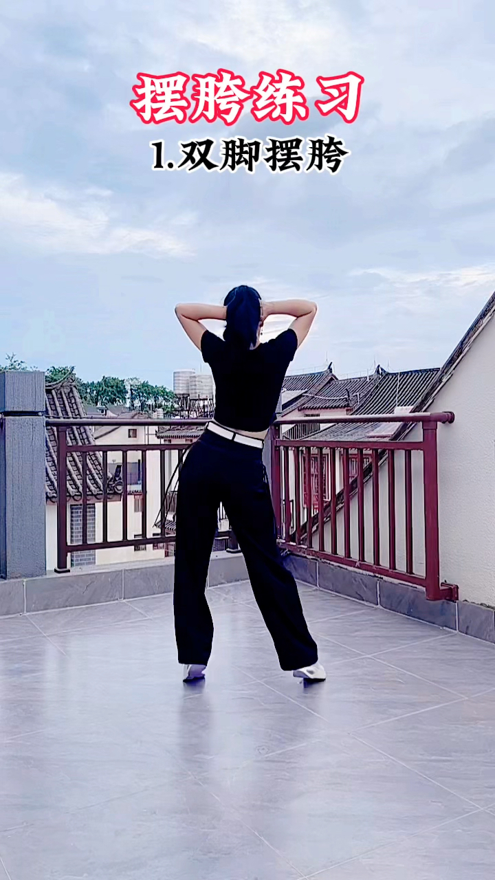 两种摆胯你学会了吗?不会的宝宝一起练起来#零基础学舞蹈-度小视