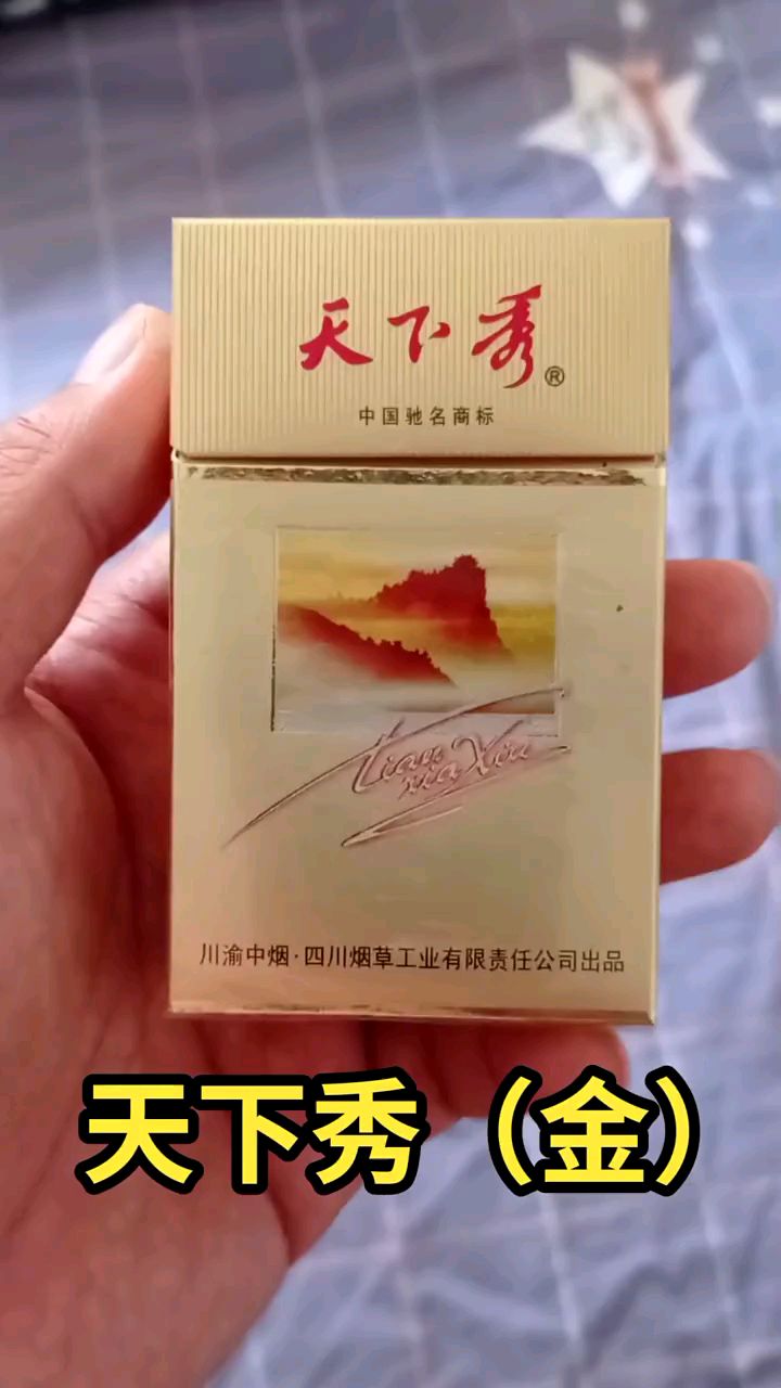 天下秀香烟品质之选
