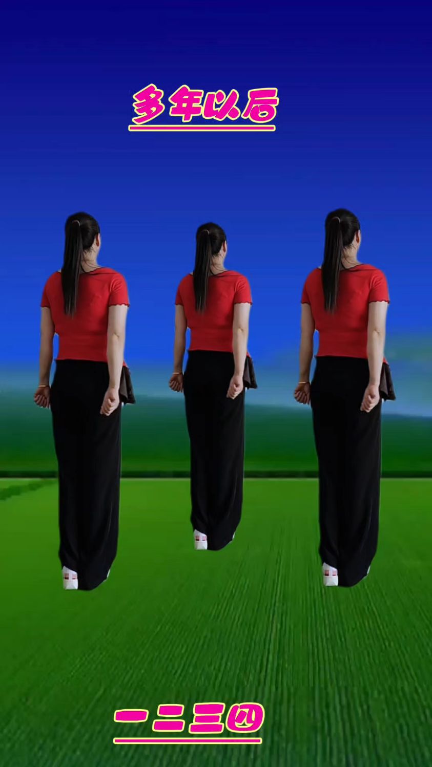 多年以后好听好看广场舞