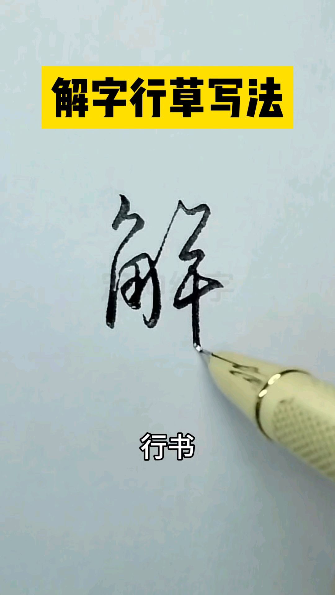 解字这两种实用写法,你都学会写了吗?