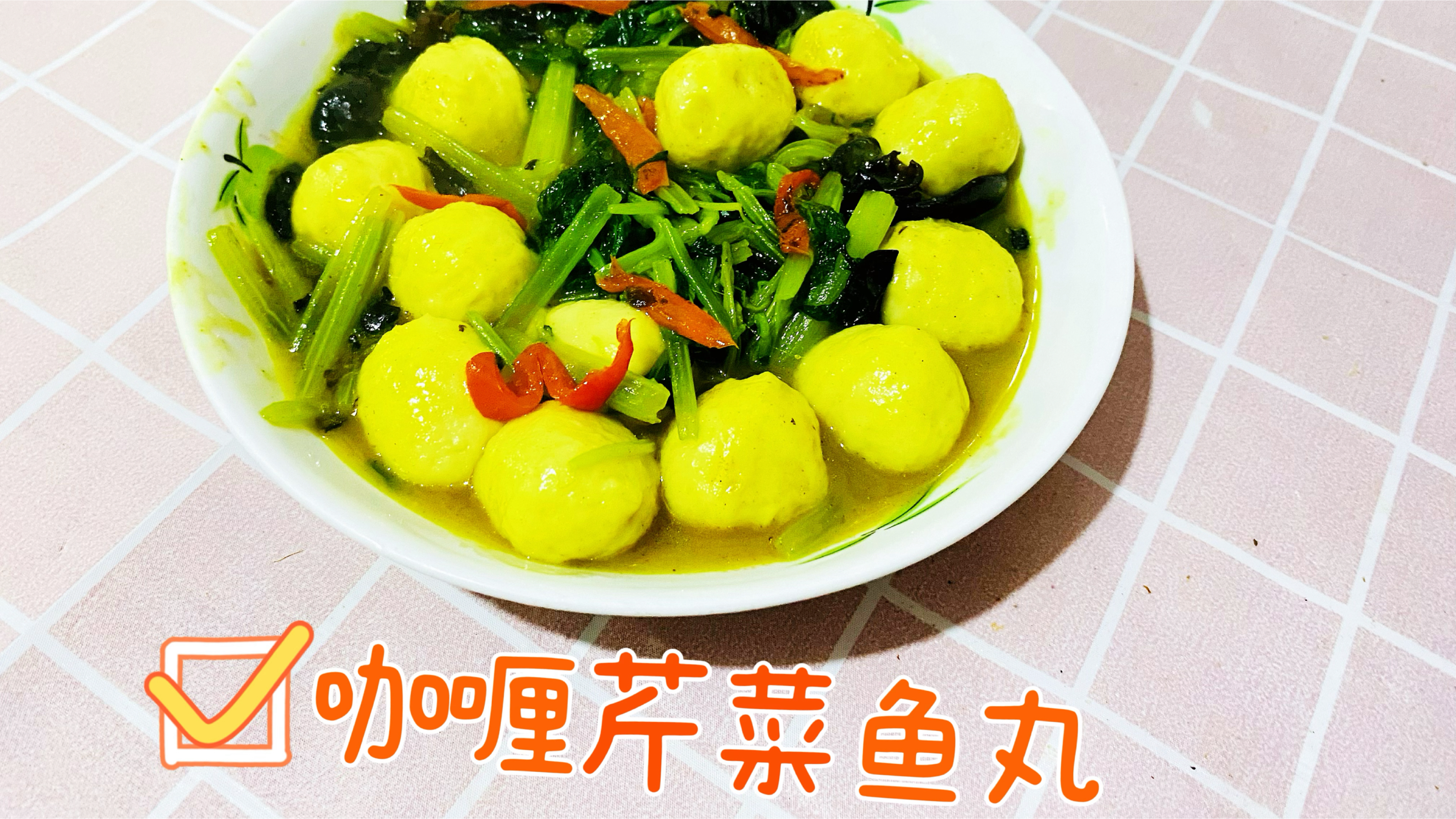 巨下饭的美味咖喱芹菜鱼丸做法来喽
