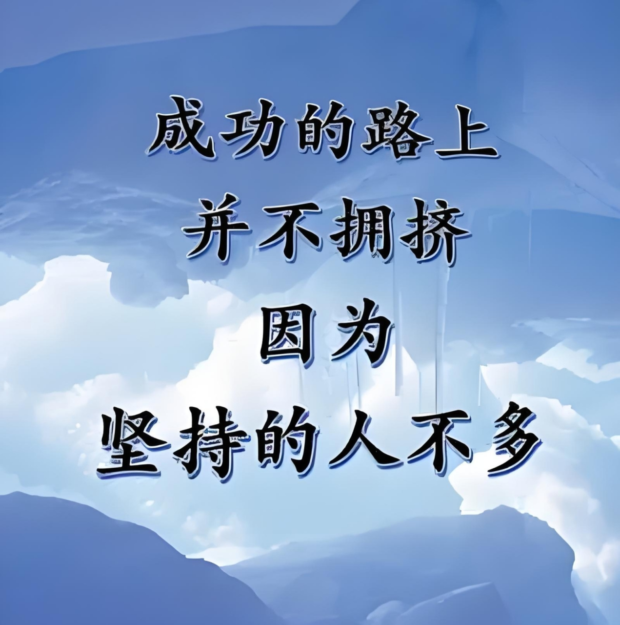 成功的路上并不拥挤,因为坚持的人不多!