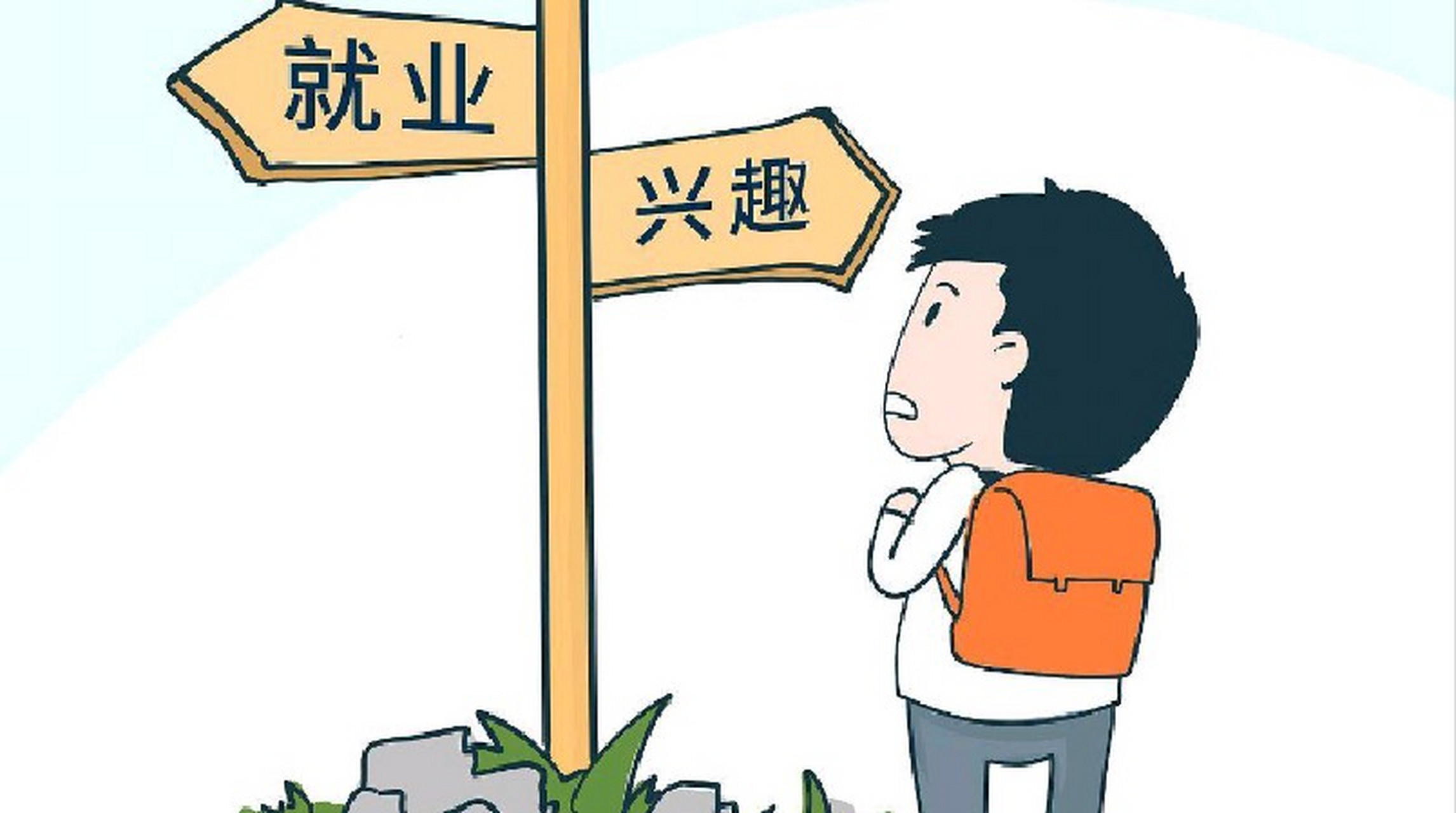 大学生就业漫画图片