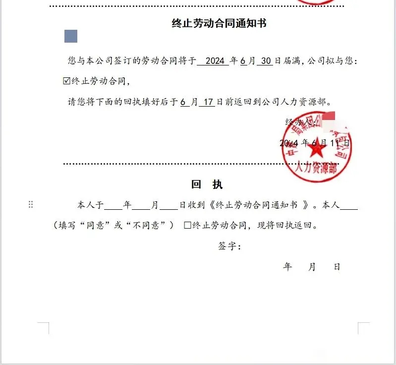 今天网上有人分享了自己的经历,近期收到了"终止劳动合同通知书",大概