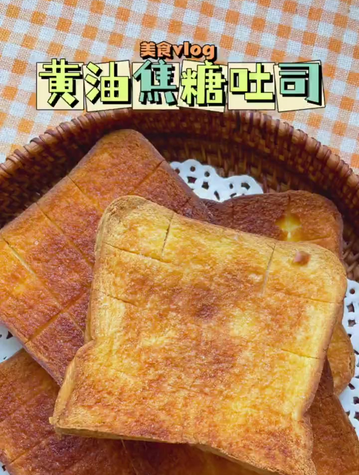 酥脆香甜的黄油焦糖吐司