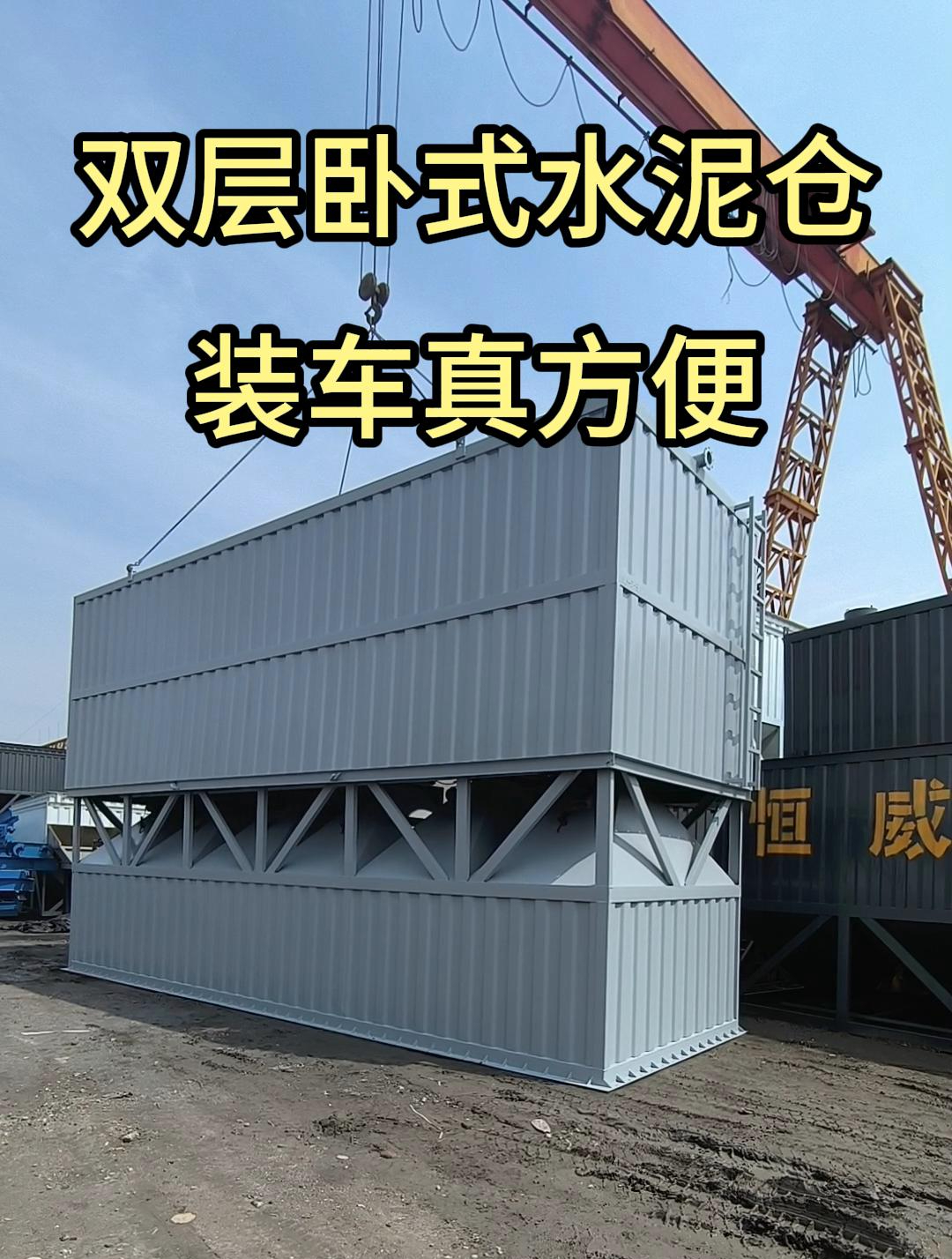 双层卧式水泥仓装车真方便,一车就可以拉走,从不浪费运费