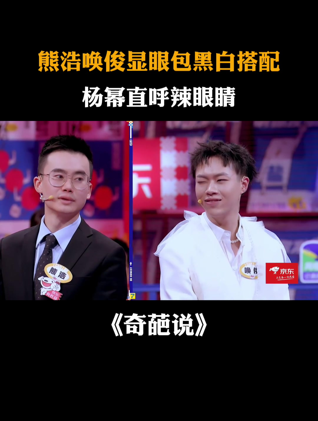 熊浩唤俊化身恩爱小夫妻,杨幂直呼辣眼睛丨奇葩说