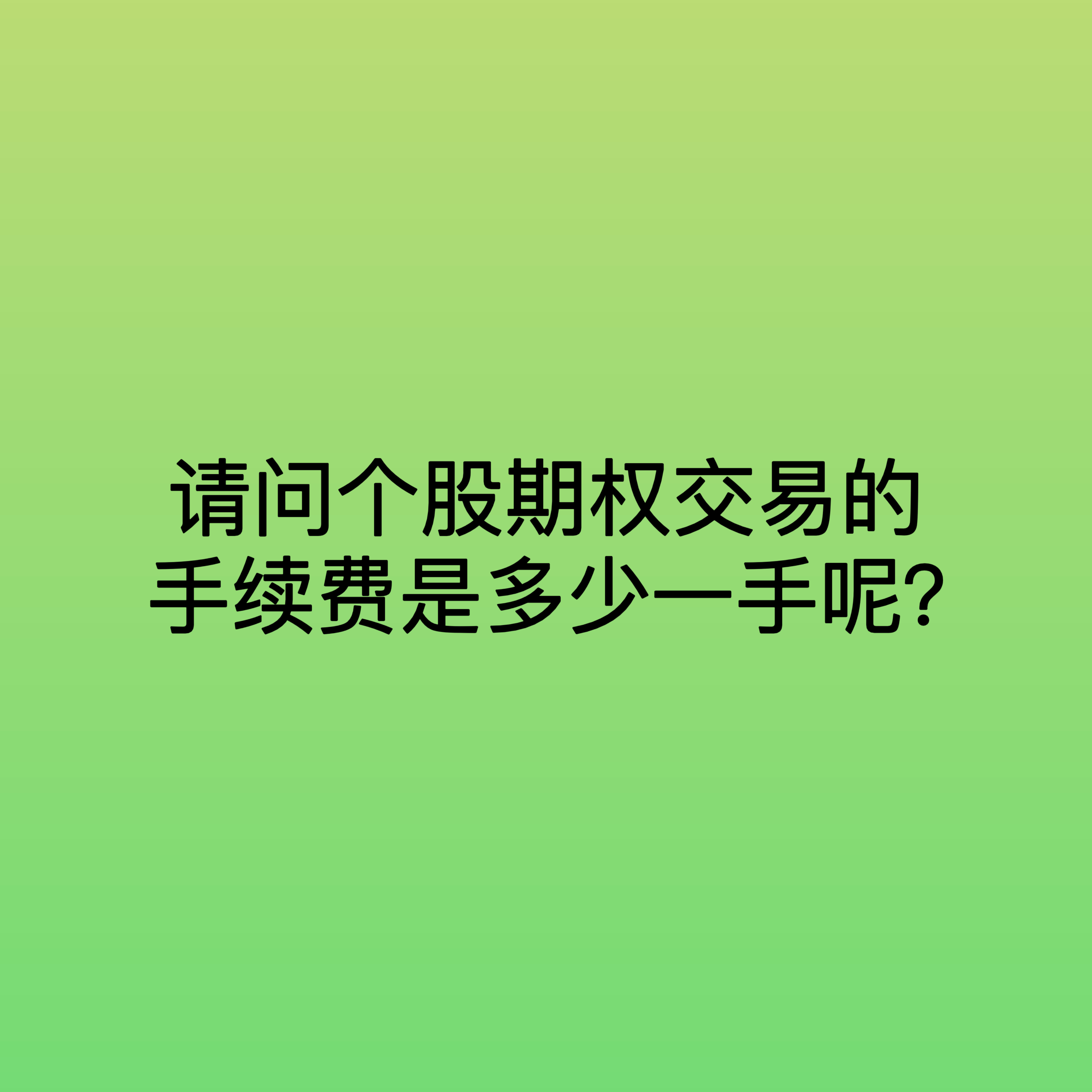 财经小贴士股票期权怎么样（6000元做期货一年赚一百万）《股票期权赚钱容易吗》