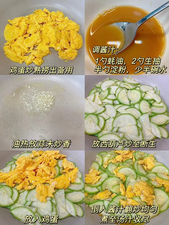 六,【西葫芦炒鸡蛋】