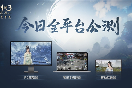 《剑网3无界》公测上线：上百件挂件、跟宠可选