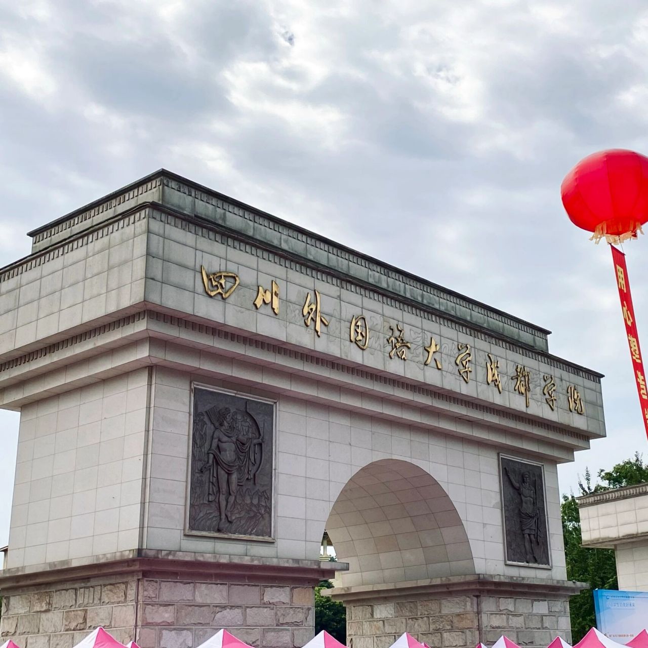 四川外国语大学成都学院:成就语言精英的摇篮