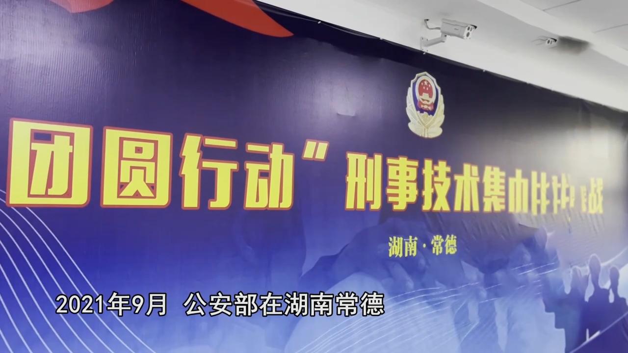 永州公安局以公安部开展的"团圆行动"为契机,对失踪被拐儿童案件进行
