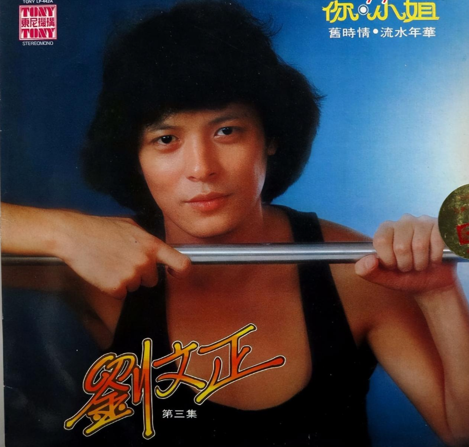 回顾:一代巨星刘文正,拒绝恋爱,因孤独逃离歌坛,31年无迹可寻