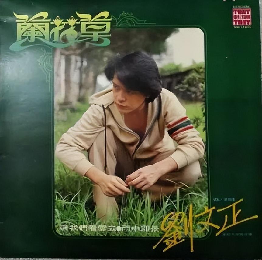 回顾:一代巨星刘文正,拒绝恋爱,因孤独逃离歌坛,31年无迹可寻