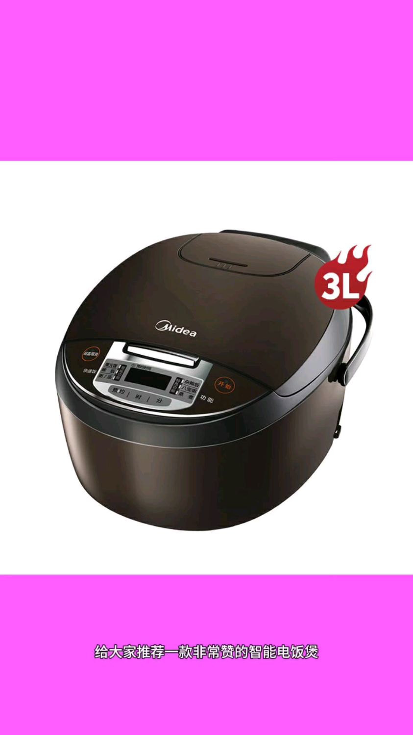 美的智能电饭煲,3升大容量煮饭香