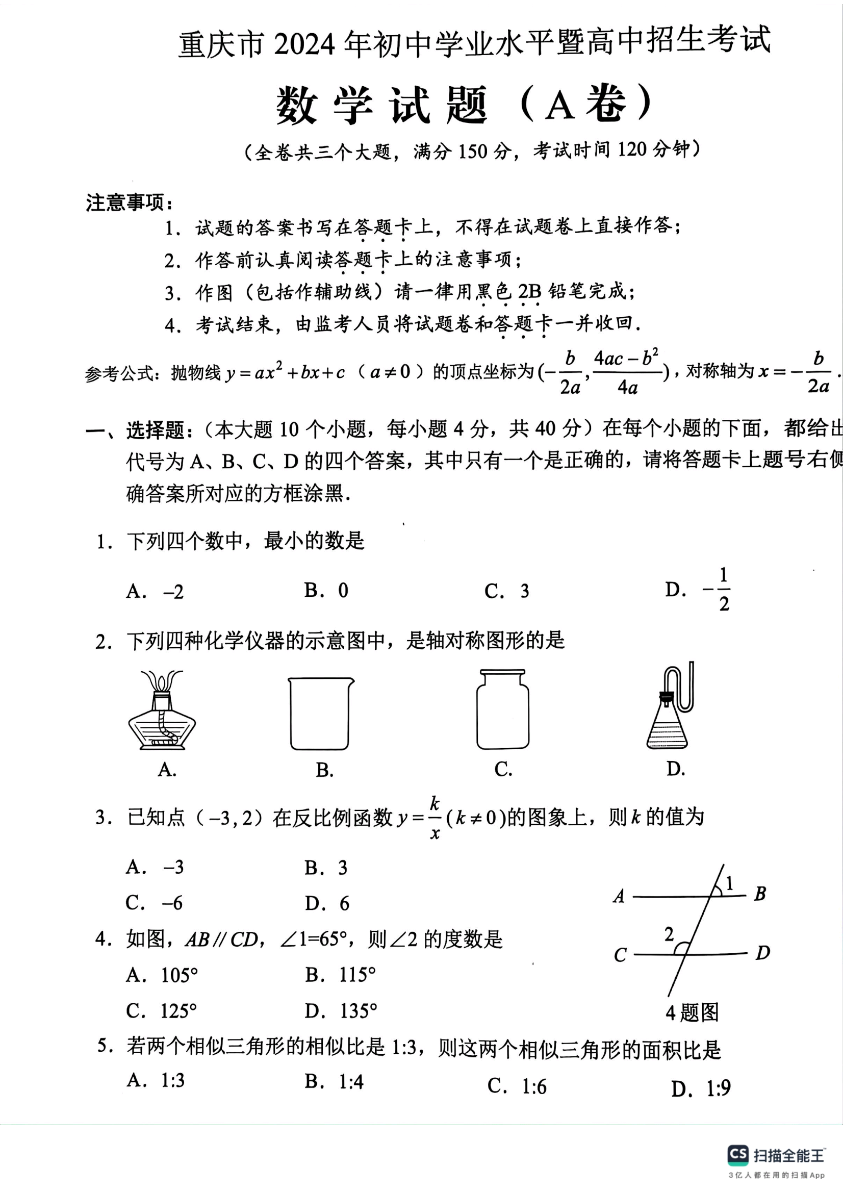 
2012重庆中考数学  第1张