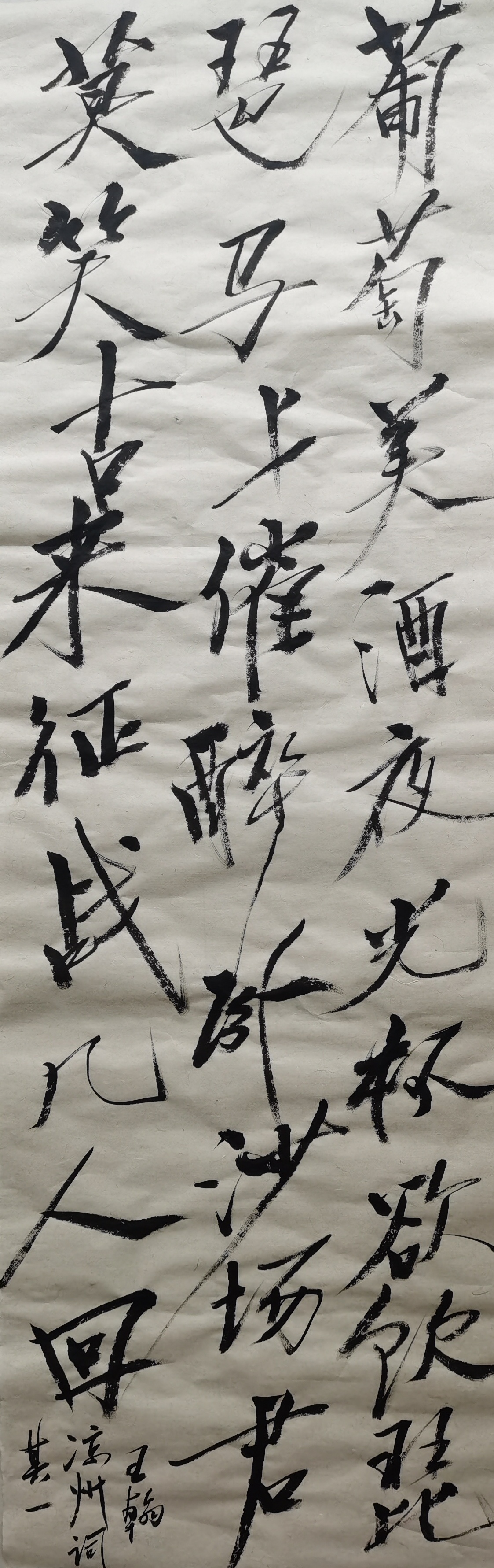 原创书法:《凉州词》 作者:唐朝王翰 葡萄美酒夜光杯 欲饮琵琶马上催