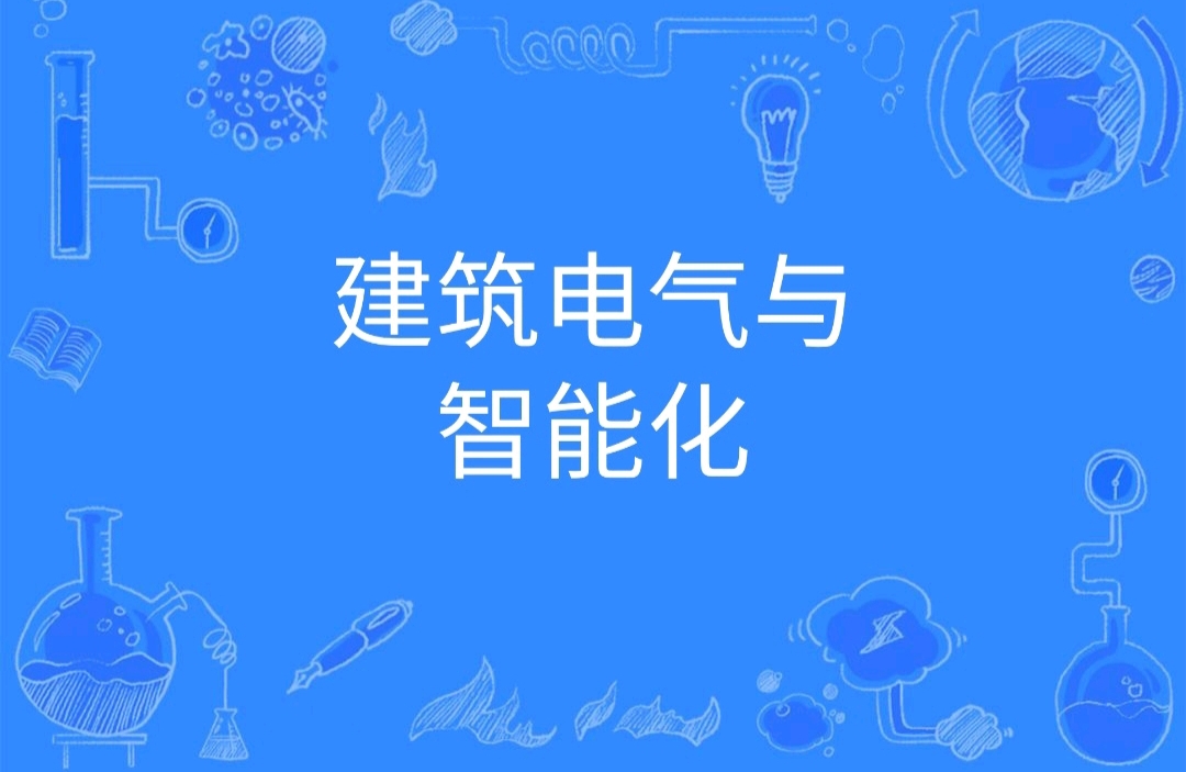 土木类之《建筑电气与智能化专业的就业方向与前景》