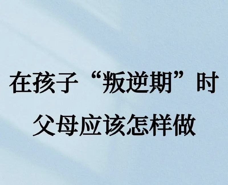 [苦思冥想]叛逆期的孩子该如何应对[苦思冥想]  叛逆期是每个孩子都