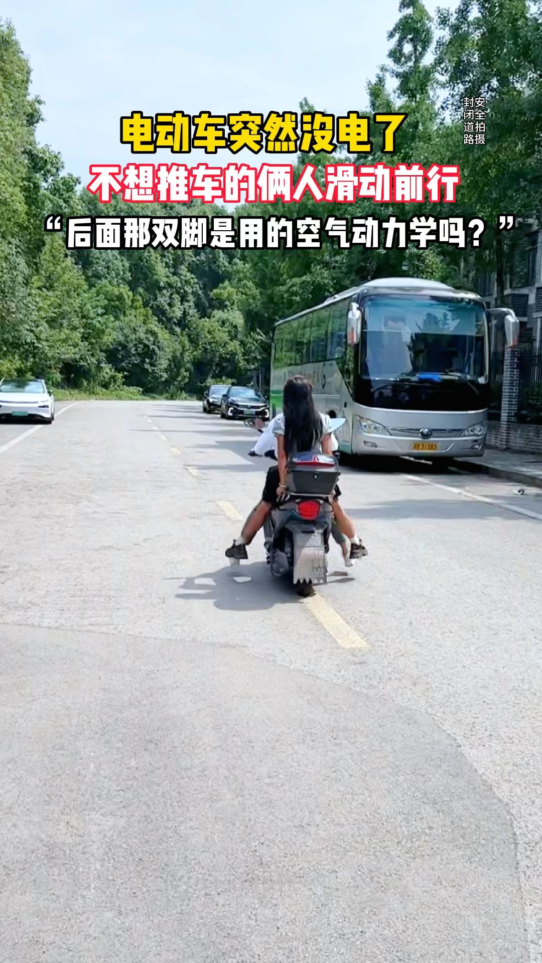 电动车没电,情侣整齐步伐往前滑,后面女孩主打的就是一个陪伴