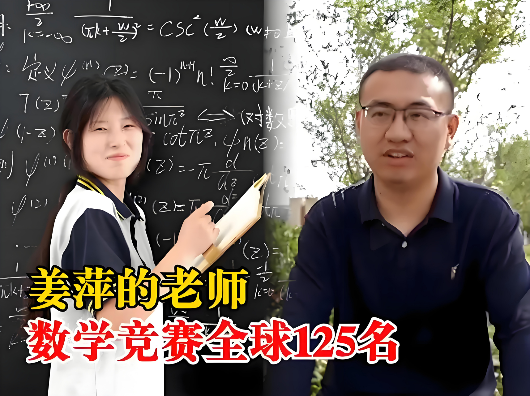 姜萍的老师数学竞赛全球125名  老师在中专很低调了,谁知道被徒弟炸