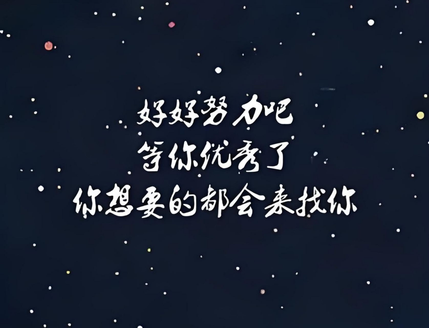 好好努力,等你优秀了,你想要的都会来找你.