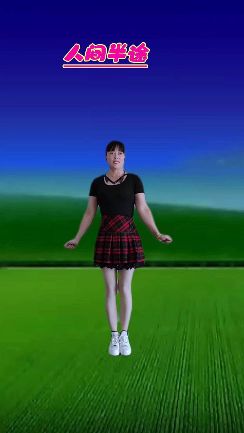 人间半途好听好看广场舞