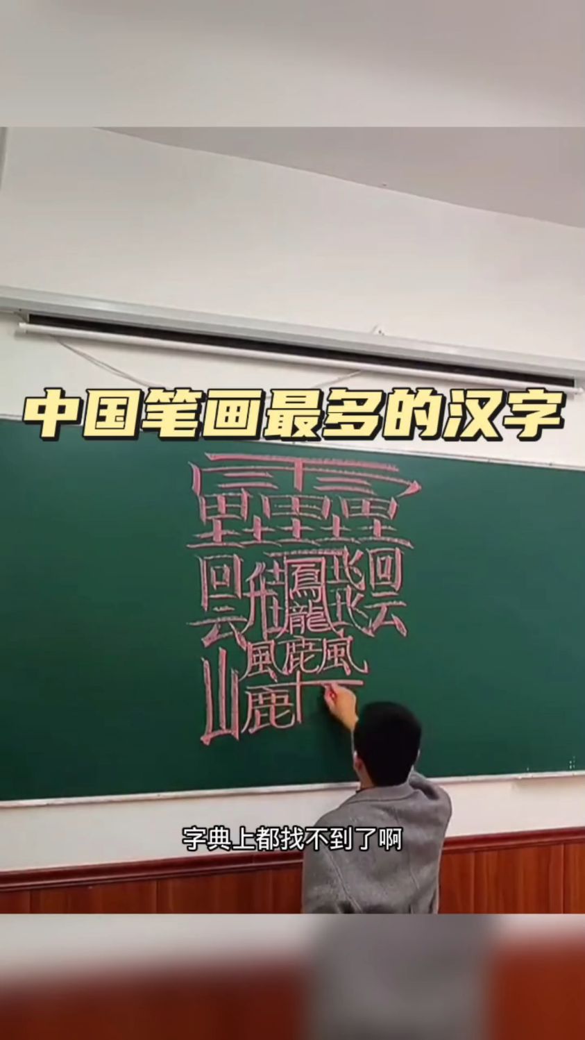 中国笔画最多的汉字