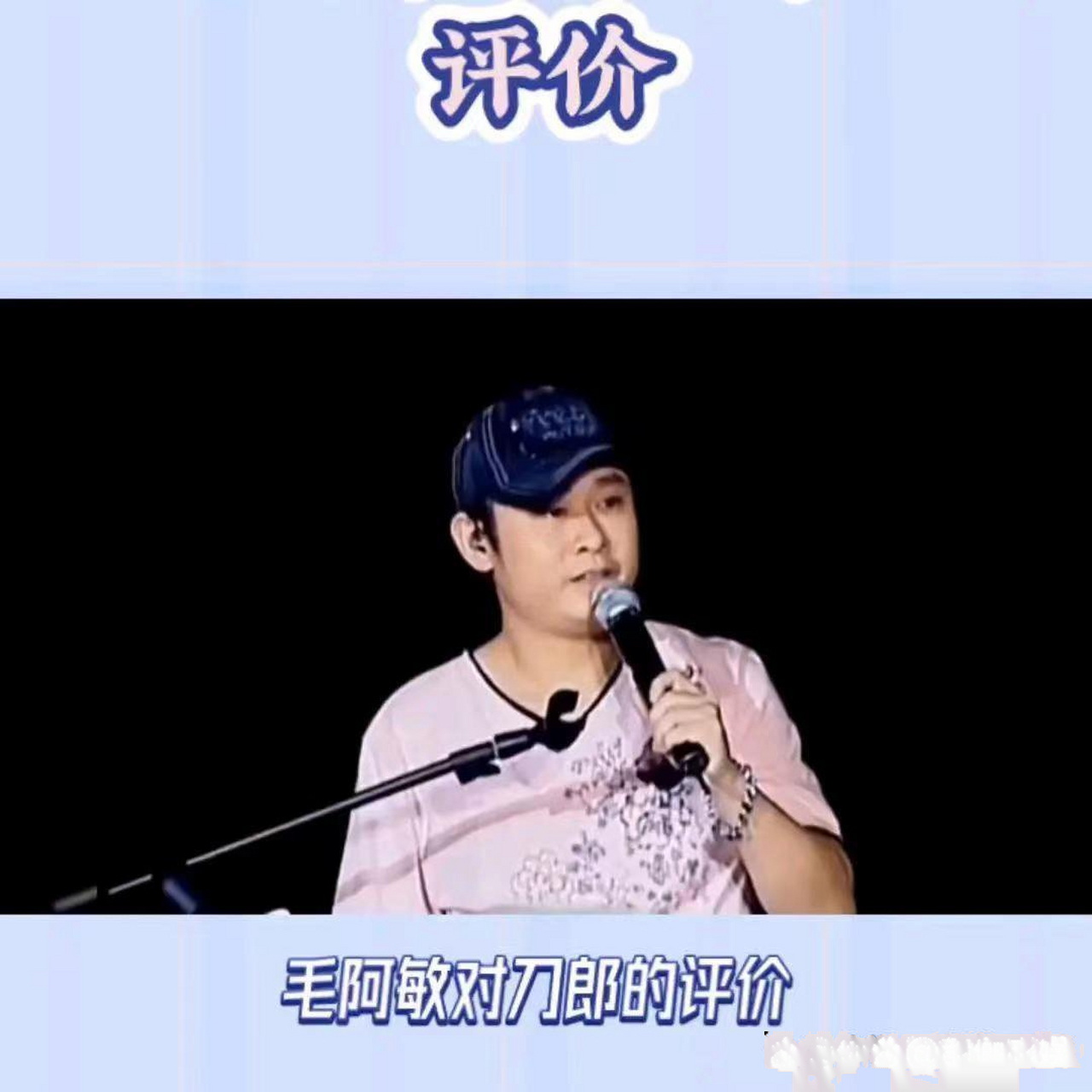 看啊看,这位刀郎可真是了不起啊!毛阿敏也得佩服他呢.