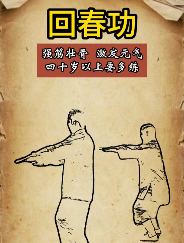 古法回春功,过了40岁每天要多练!