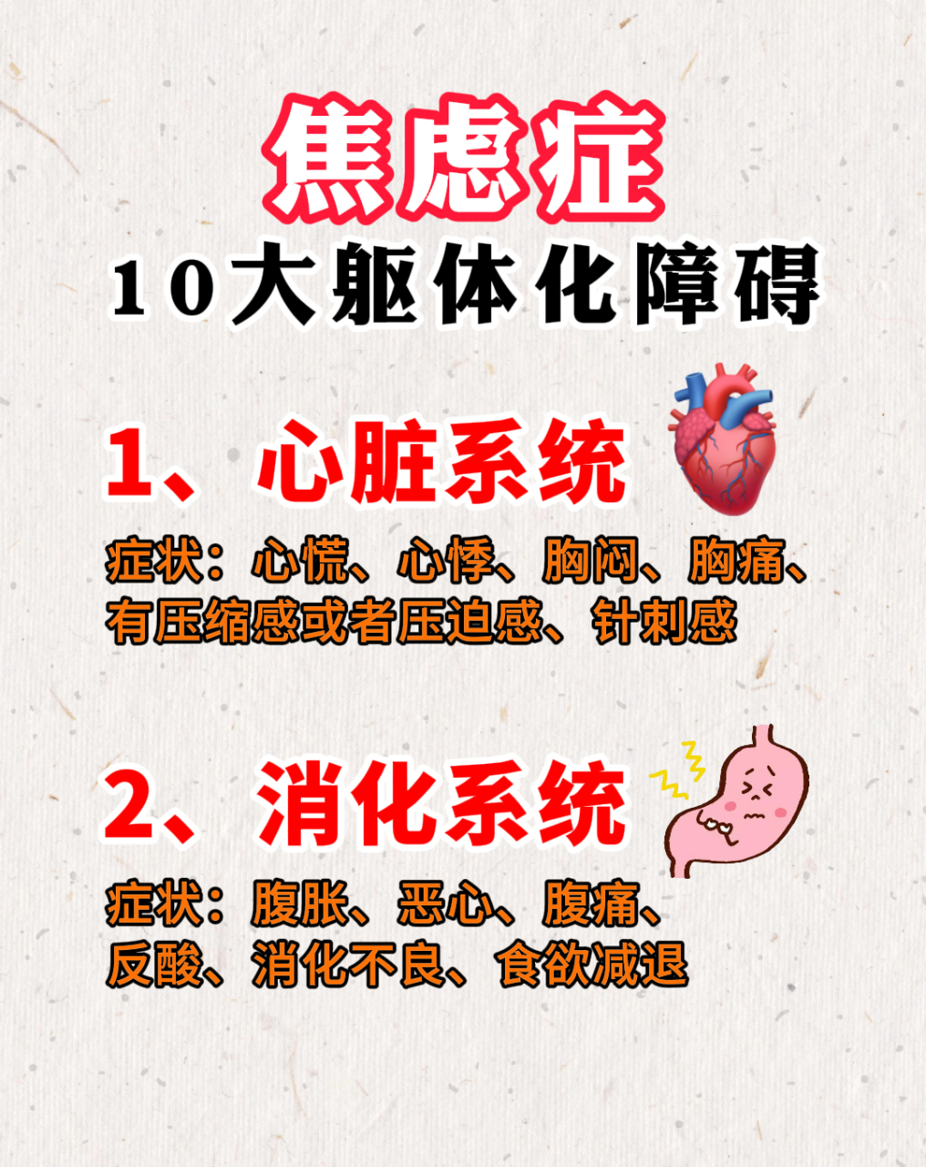 焦虑症,10大躯体化障碍:焦虑症的表现和症状  1,心脏系统  2,消化系统