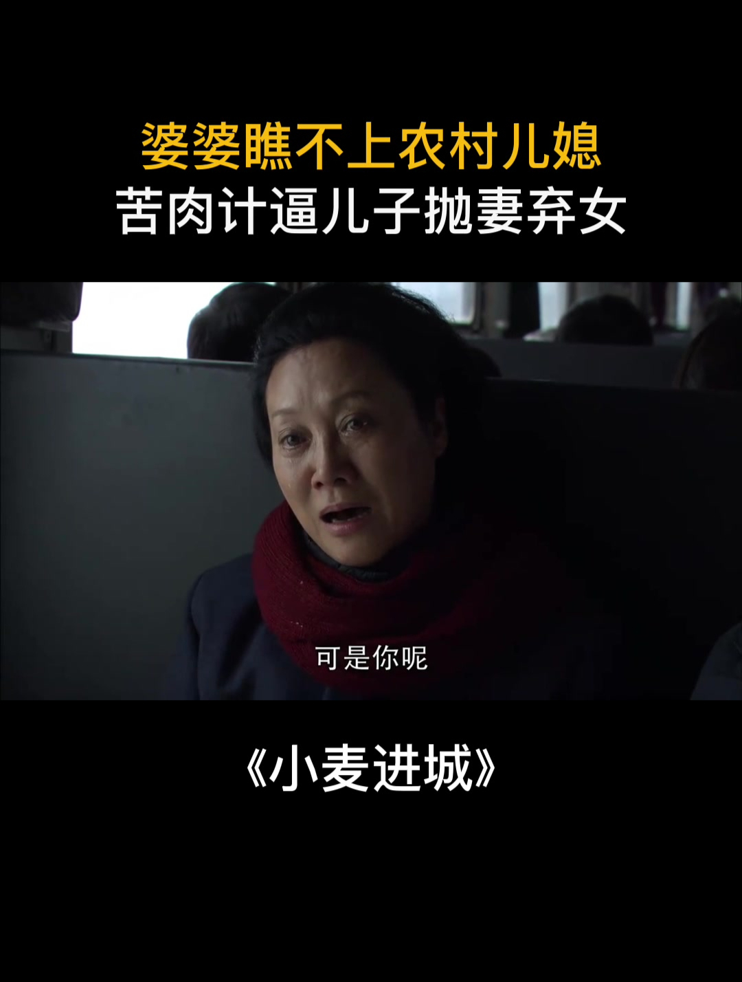 小麦进城:婆婆瞧不上农村儿媳,苦肉计逼儿子离婚,太卑鄙!